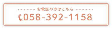 お電話の方はこちら 058-392-1158