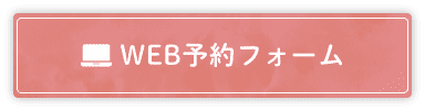 WEB予約フォーム