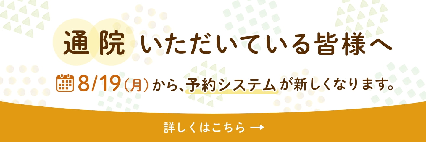 通院いただいている皆様へ 8/19（月）から予約システムが新しくなります。